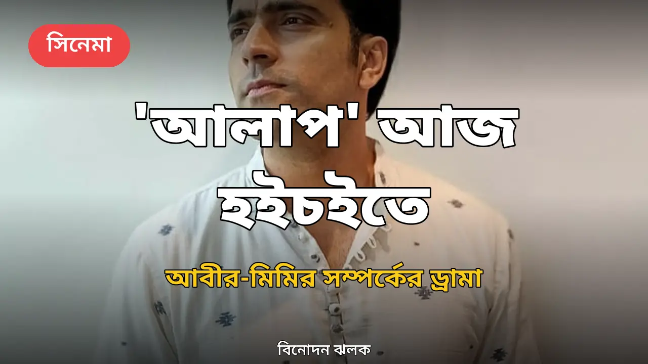 আবীর চট্টোপাধ্যায়