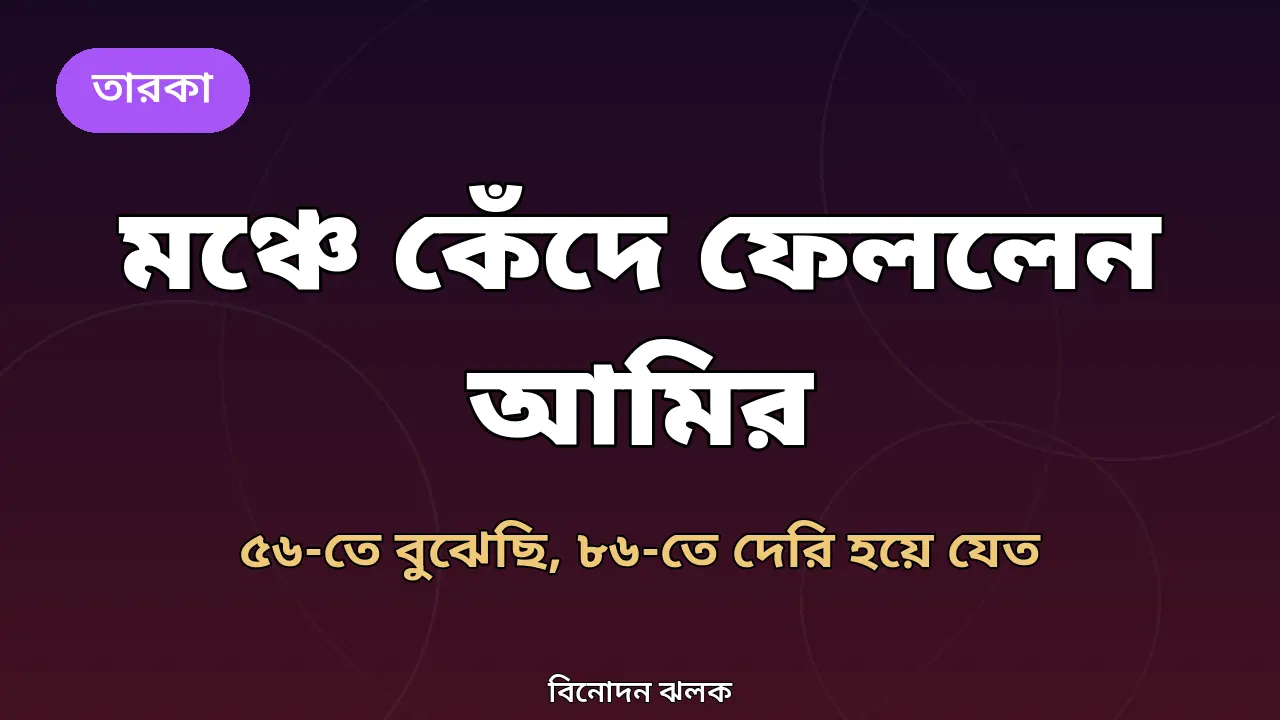 সিঙ্গাপুর উৎসবে আমির খানের আবেগঘন মুহূর্ত নিয়ে অরিজিনাল গ্রাফিক