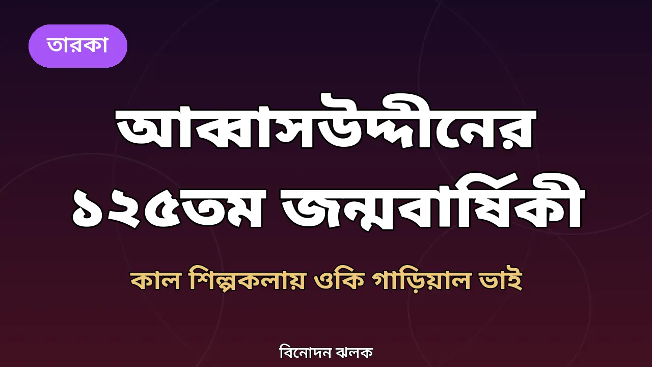 আব্বাসউদ্দীন আহমদের ১২৫তম জন্মবার্ষিকীর অনুষ্ঠানের নিজস্ব গ্রাফিক