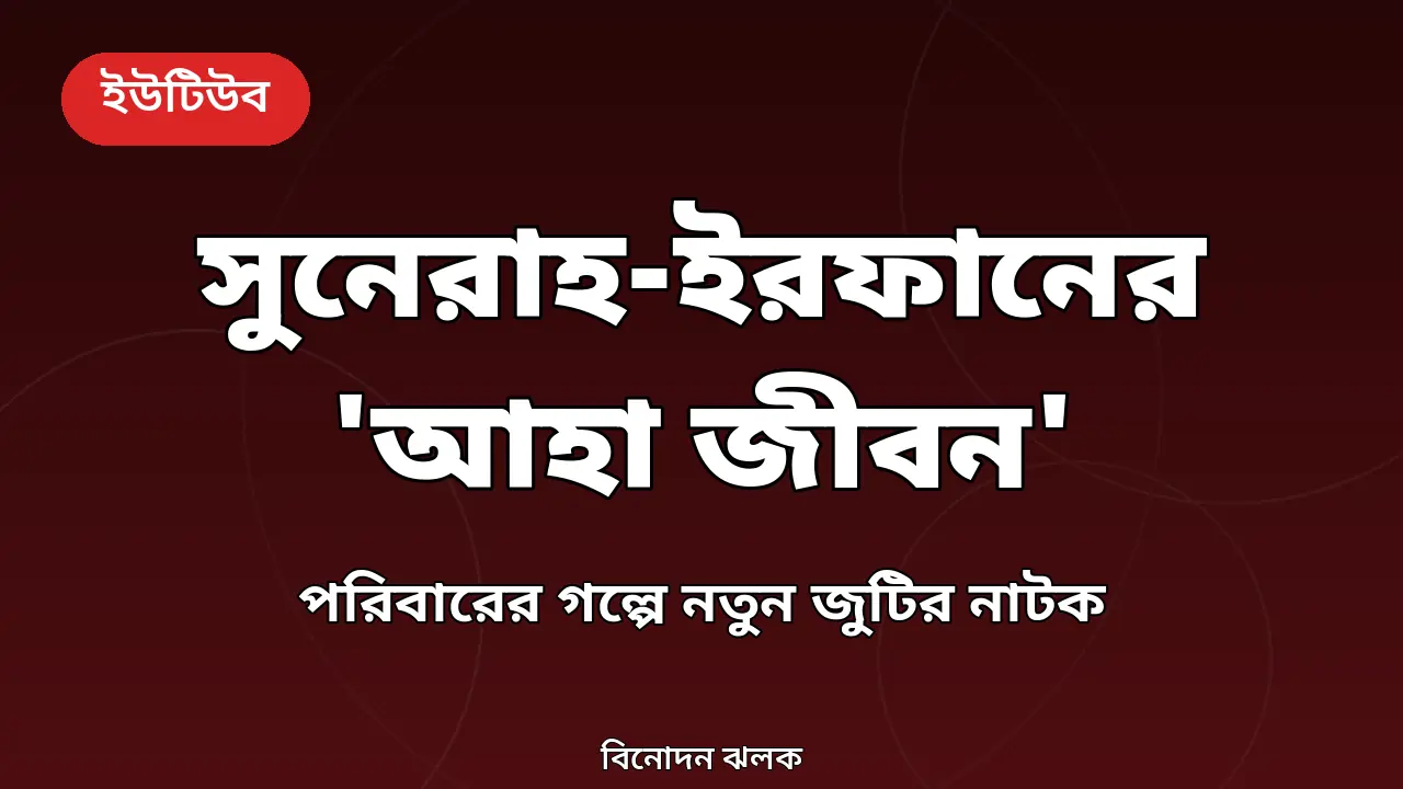 সুনেরাহ ও ইরফানের নতুন নাটক 'আহা জীবন'-এর খবরের গ্রাফিক