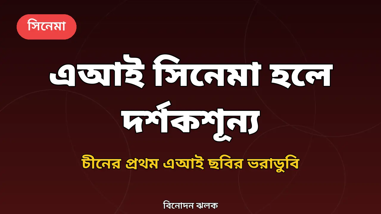 এআই দিয়ে তৈরি চীনের প্রথম সিনেমা সংক্রান্ত গ্রাফিক