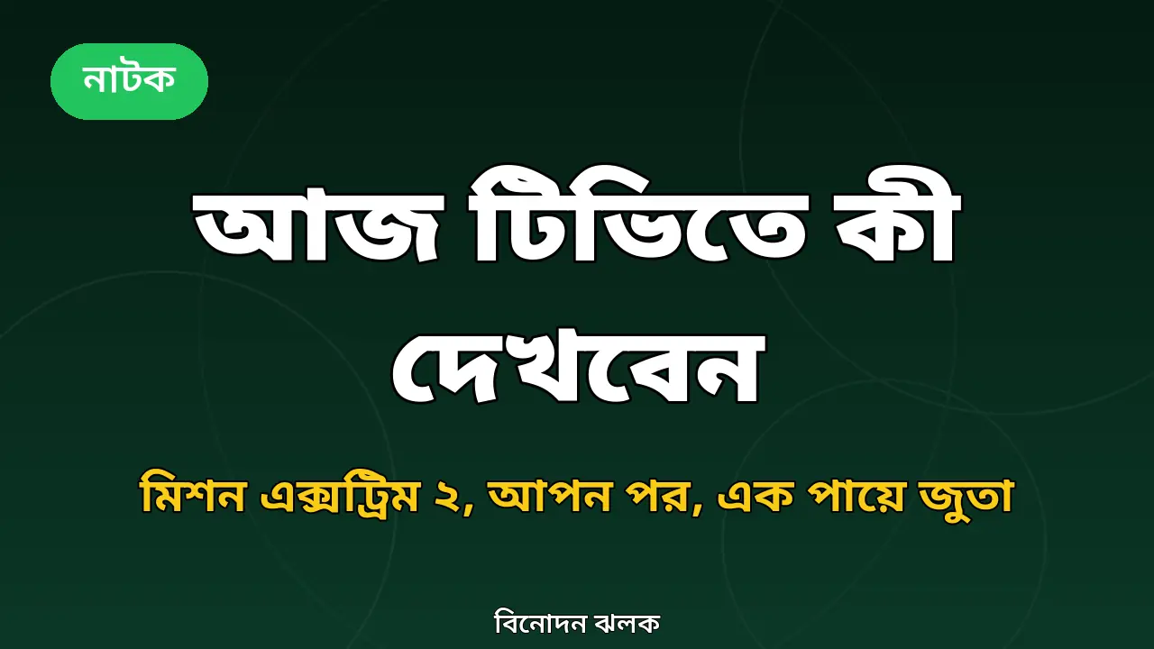 আজ টিভিতে কী দেখবেন