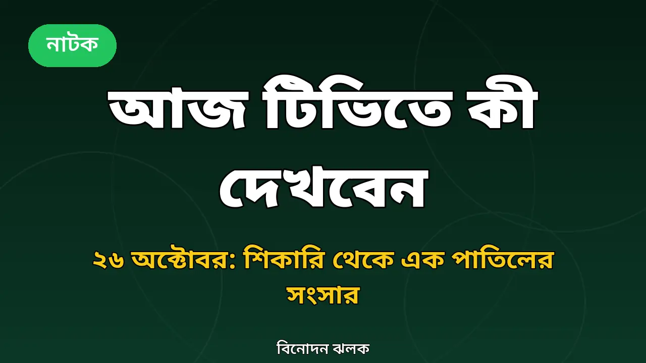 আজকের টিভি সূচি নিয়ে নিজের তৈরি গ্রাফিক