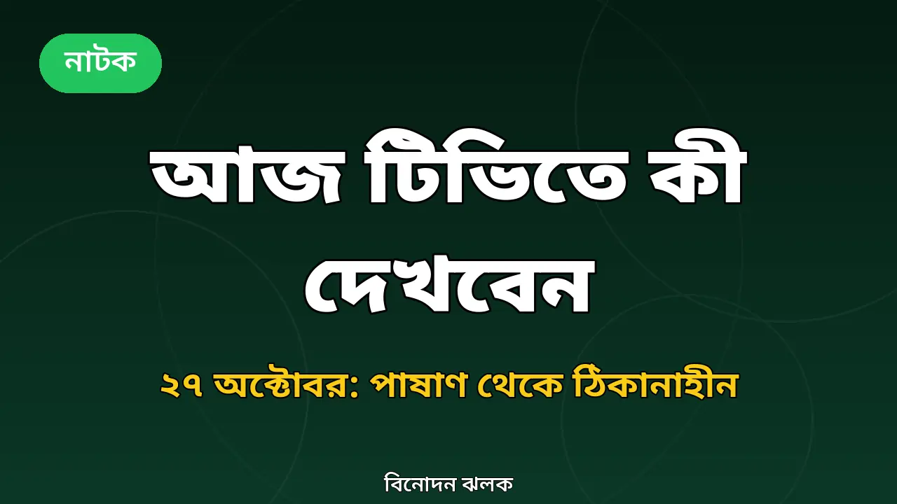 আজকের টিভি সূচির খবরের নিজস্ব গ্রাফিক