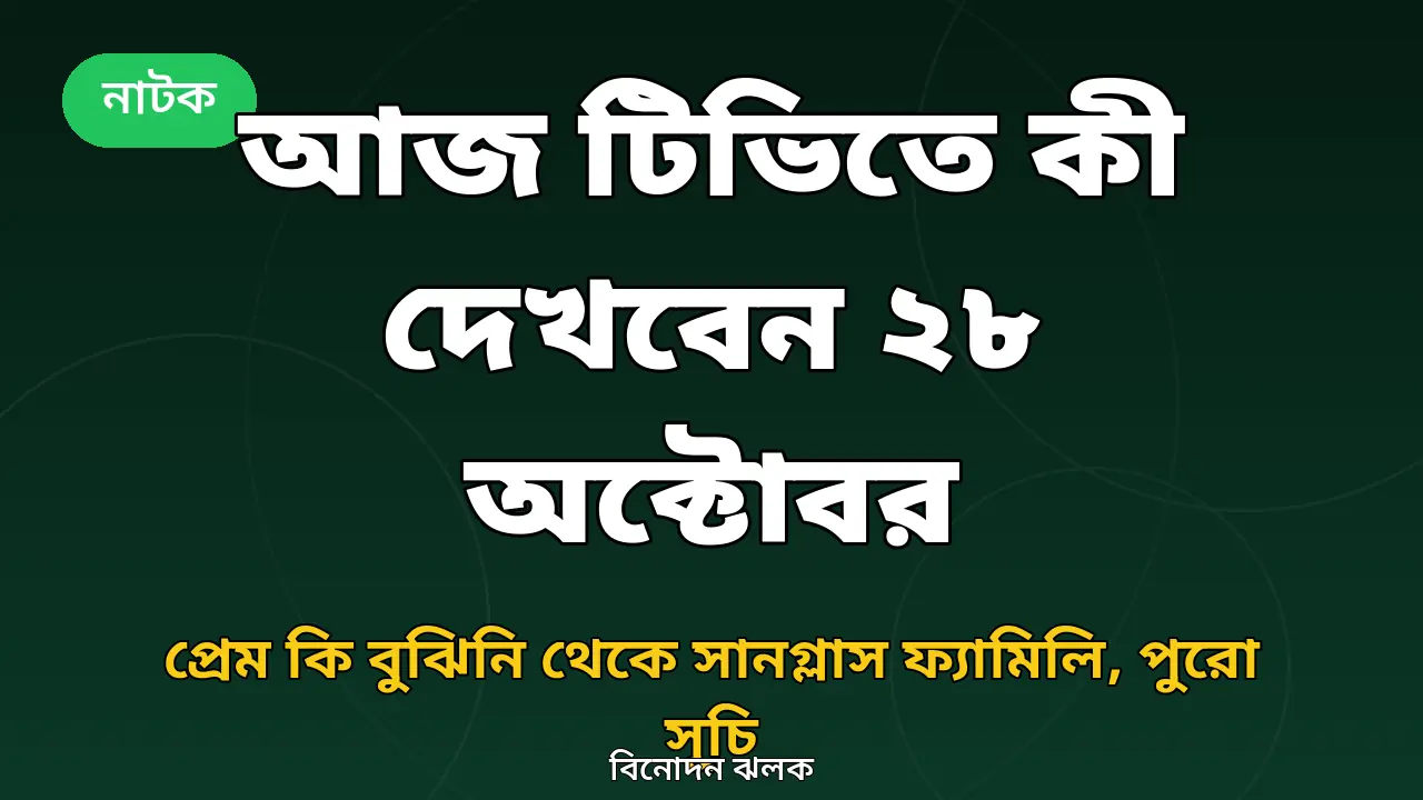 আজকের টিভি সূচির খবরের নিজস্ব গ্রাফিক