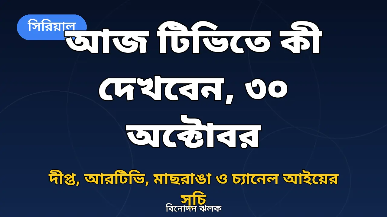 আজ টিভিতে কী দেখবেন নিয়ে বিনোদন ঝলকের নিজস্ব গ্রাফিক