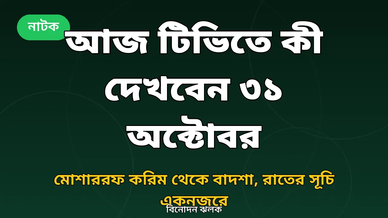 আজ টিভিতে কী দেখবেন ৩১ অক্টোবর নিয়ে গ্রাফিক