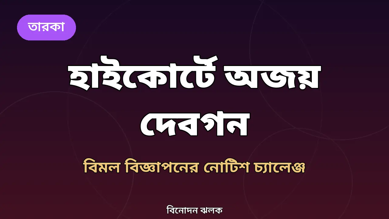 অজয় দেবগনের হাইকোর্ট মামলা নিয়ে গ্রাফিক