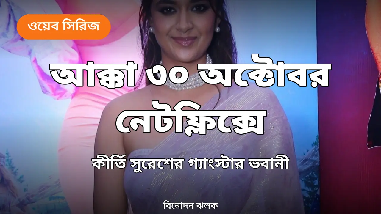 কীর্তি সুরেশ, ভোলা শঙ্কর ছবির প্রি-রিলিজ অনুষ্ঠানে