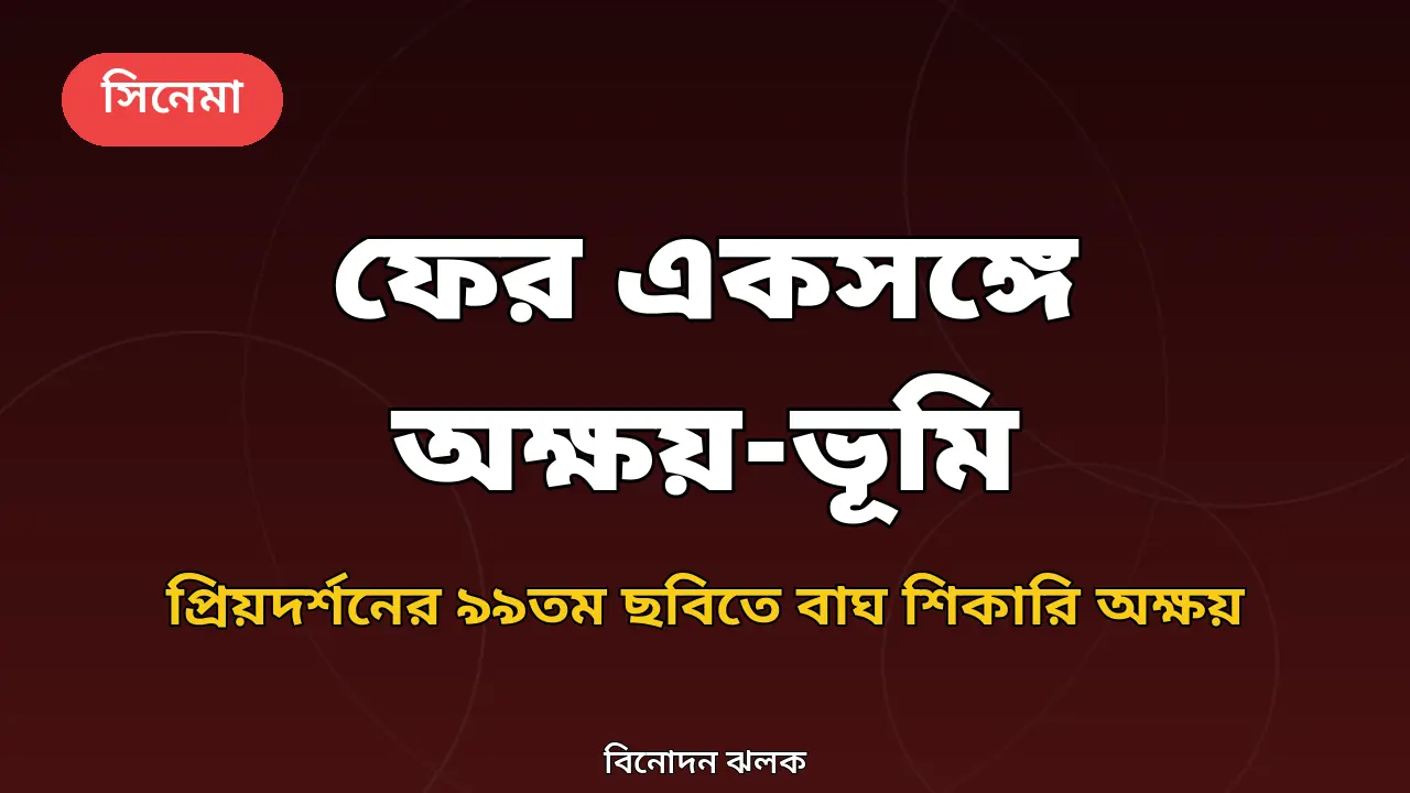 চার বছর পর ফের একসঙ্গে অক্ষয়-ভূমি, প্রিয়দর্শনের ৯৯তম ছবিতে বাঘ শিকারির চরিত্রে অক্ষয়