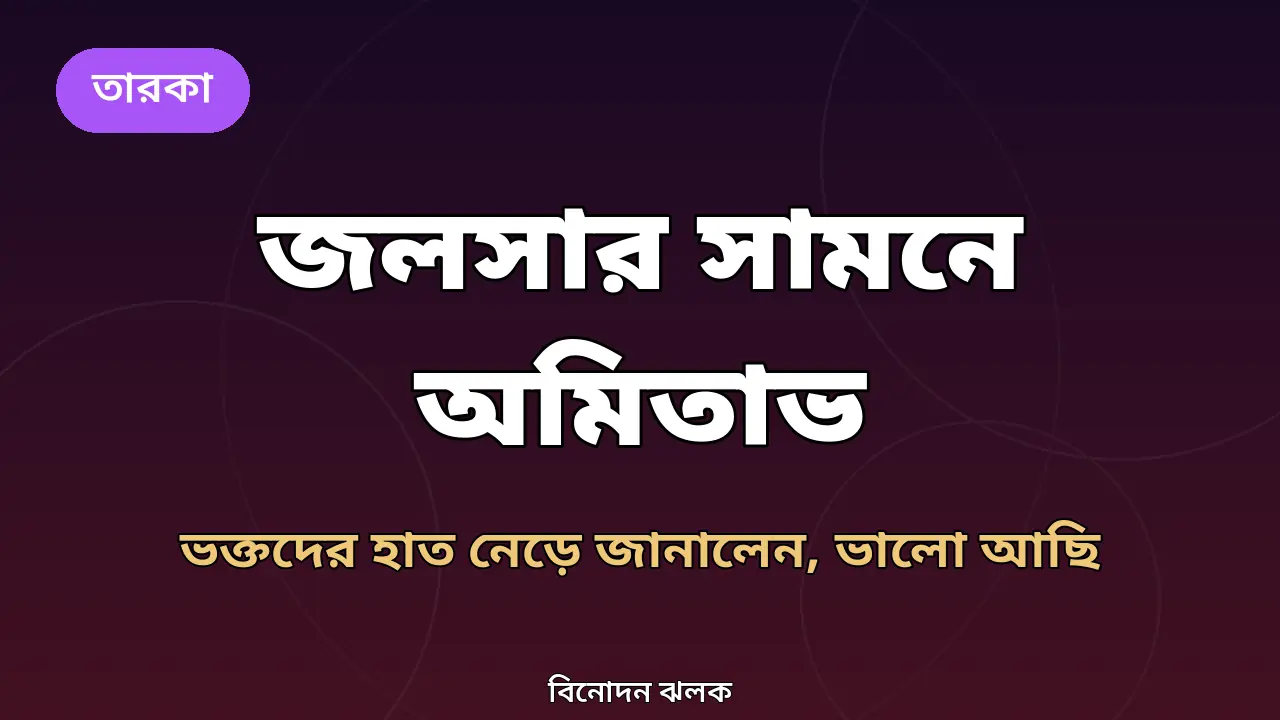 হুমকি আর অসুস্থতার পর জলসার সামনে অমিতাভ: ভক্তদের হাত নেড়ে জানালেন, ভালো আছি