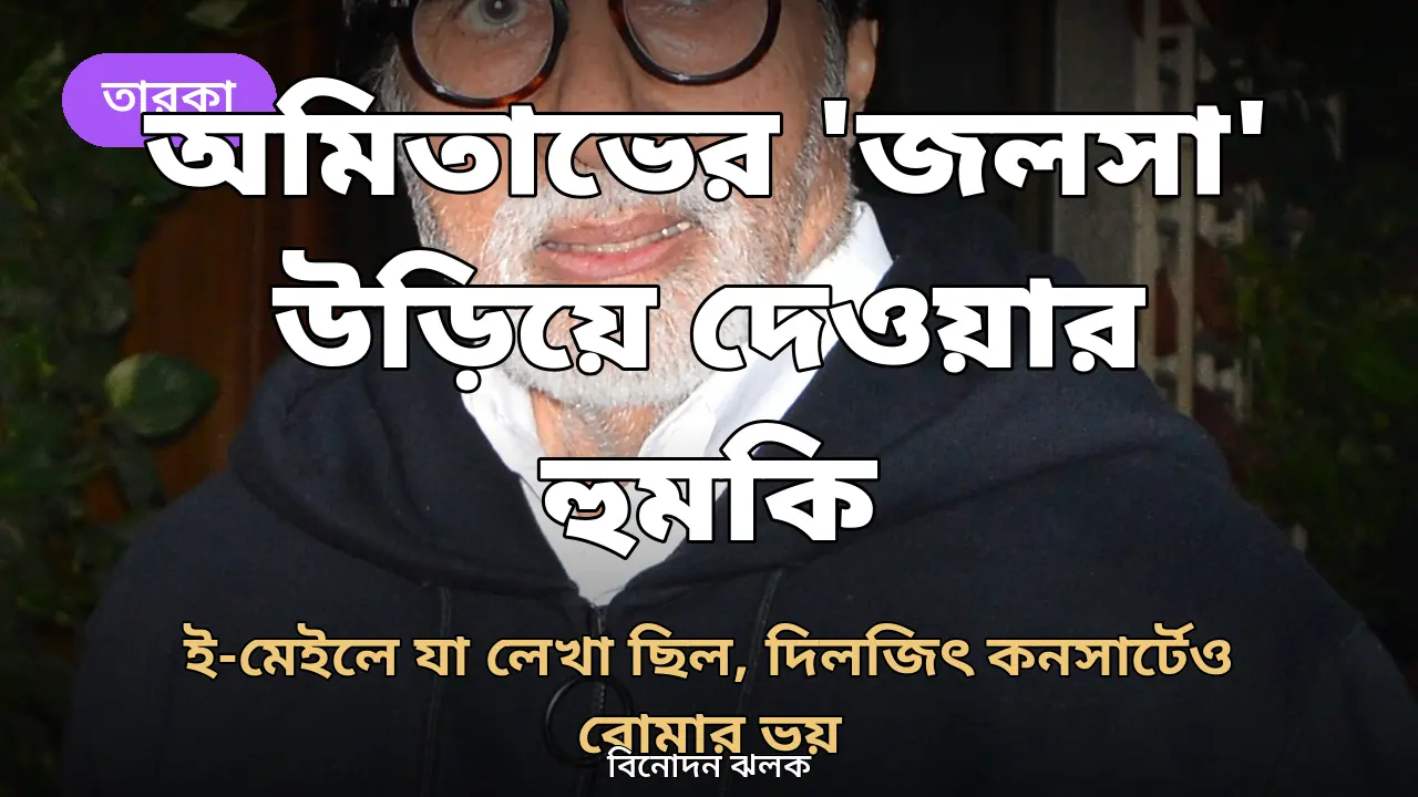 অমিতাভ বচ্চন