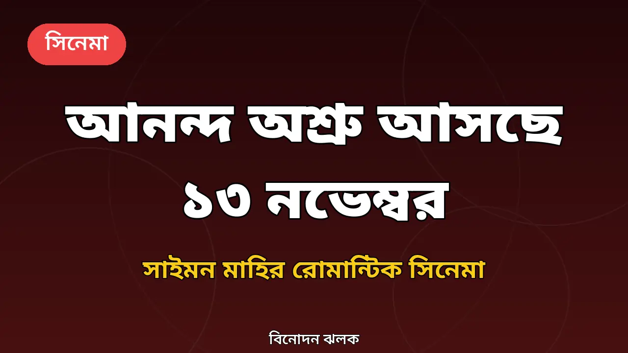 আনন্দ অশ্রু সিনেমা নিয়ে নিজস্ব গ্রাফিক
