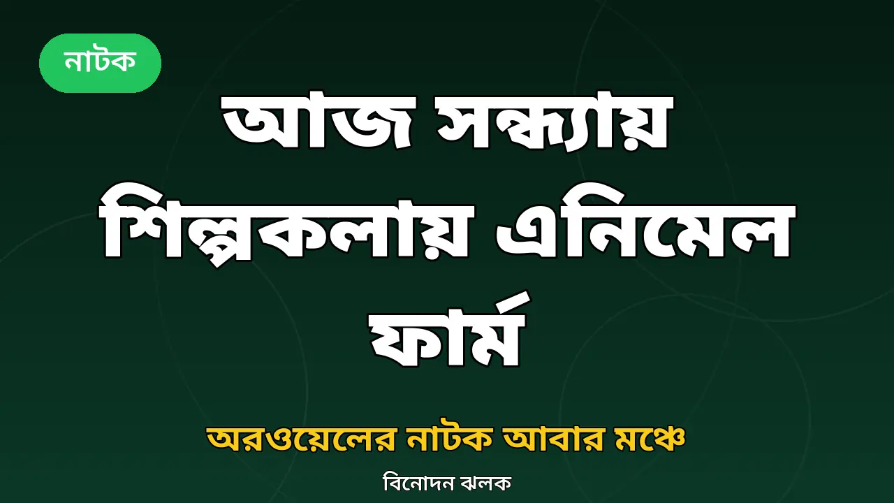 এনিমেল ফার্ম নাটক নিয়ে গ্রাফিক