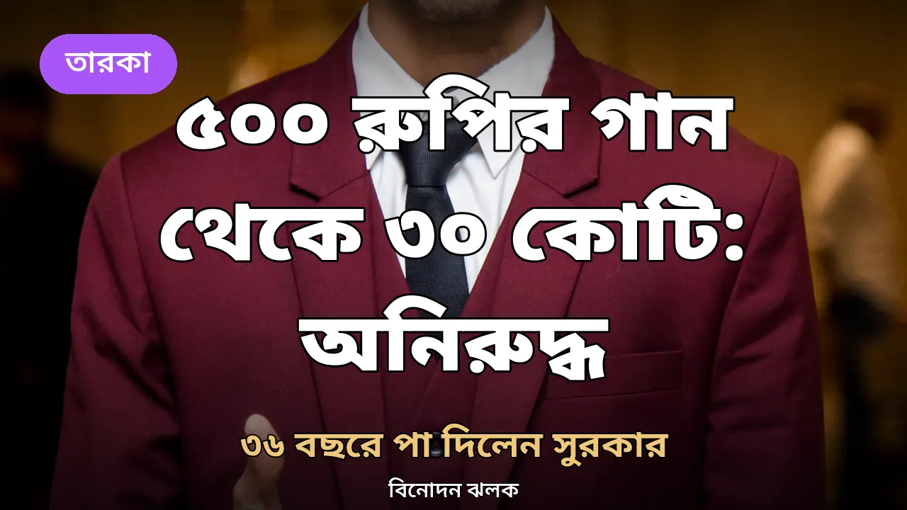 বিয়েবাড়ির ৫০০ রুপির গান থেকে ৩০ কোটি: ৩৬-এ অনিরুদ্ধ রবিচন্দর