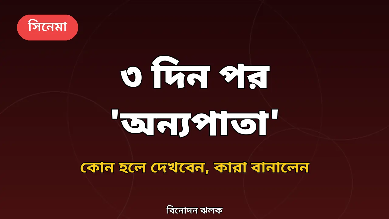 ৩ দিন পর মুক্তি ‘অন্যপাতা’: কোন হলে দেখবেন, কারা বানালেন শিক্ষার্থীদের এই সিনেমা