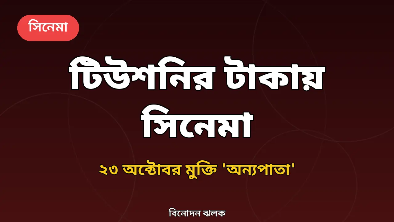 টিউশনির টাকায় চার বিশ্ববিদ্যালয়ের শিক্ষার্থীদের সিনেমা 'অন্যপাতা', মুক্তি ২৩ অক্টোবর