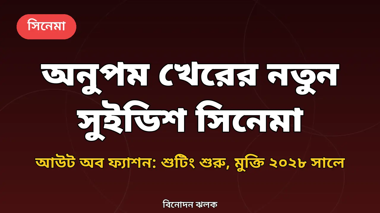 অনুপম খেরের নতুন সুইডিশ সিনেমা আউট অব ফ্যাশন নিয়ে মূল গ্রাফিক