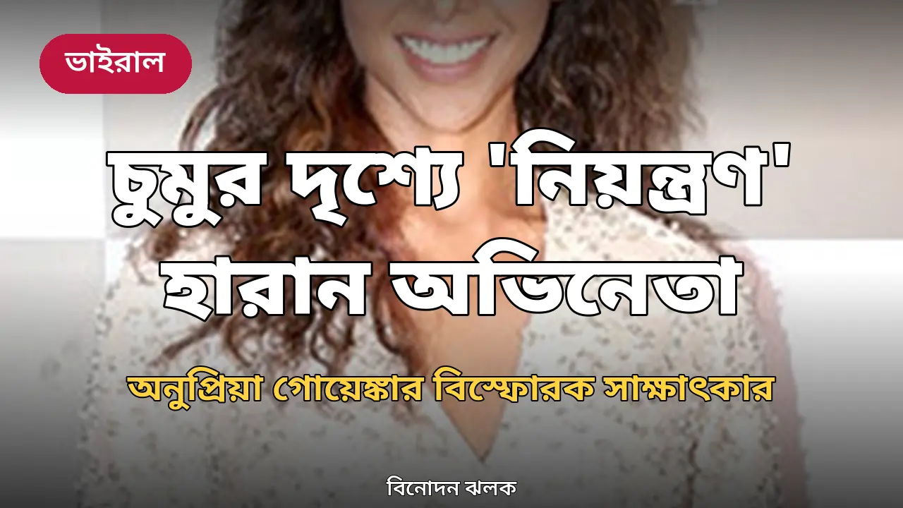 অভিনেত্রী অনুপ্রিয়া গোয়েঙ্কার প্রতিকৃতি