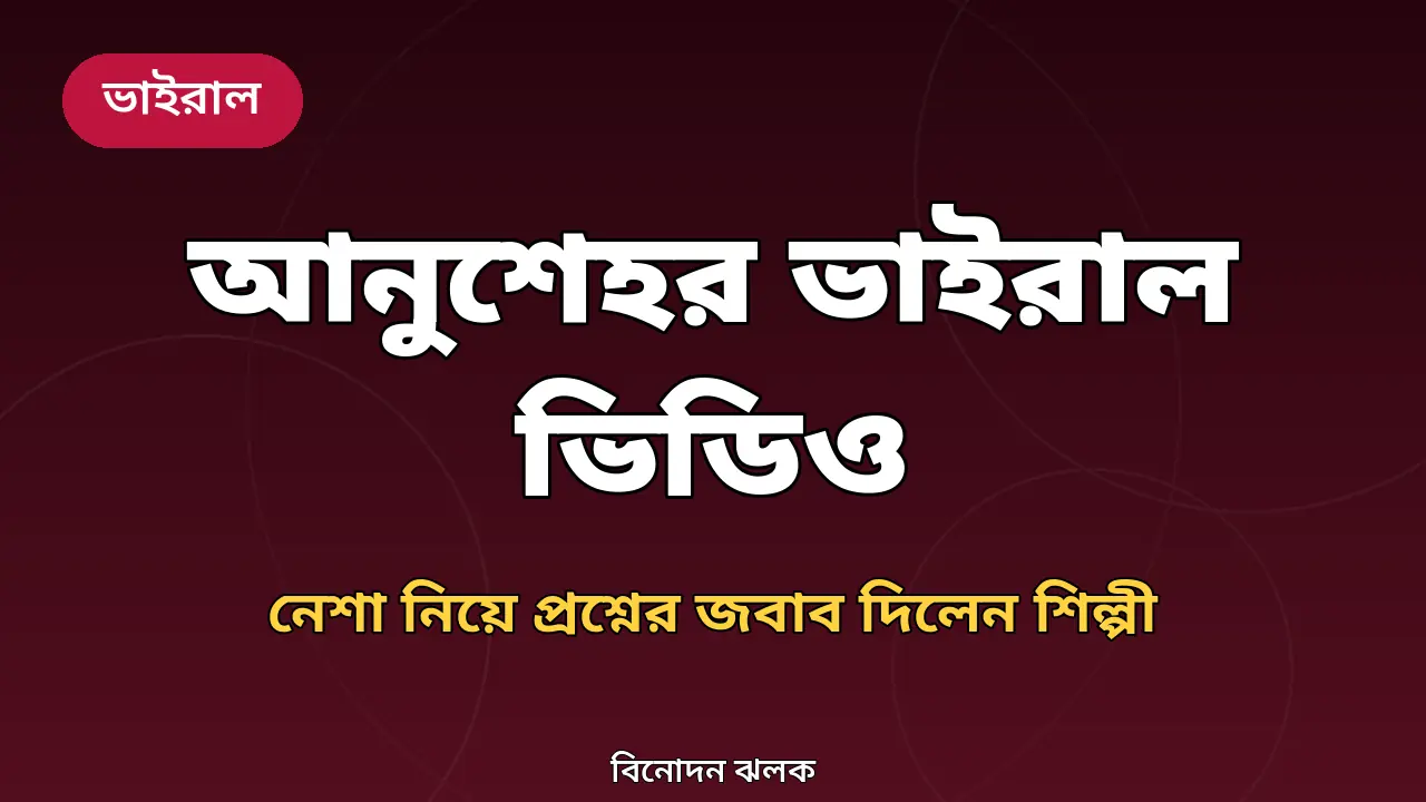 আনুশেহ আনাদিলের ভাইরাল ভিডিও নিয়ে নিজস্ব গ্রাফিক