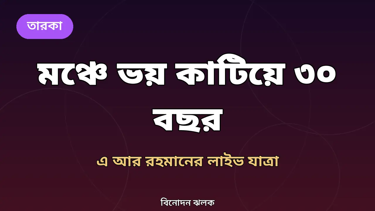 মঞ্চে উঠলেই মনে হতো মৃত্যুকে দেখছি: এ আর রহমানের ভয় কাটানোর ৩০ বছরের গল্প