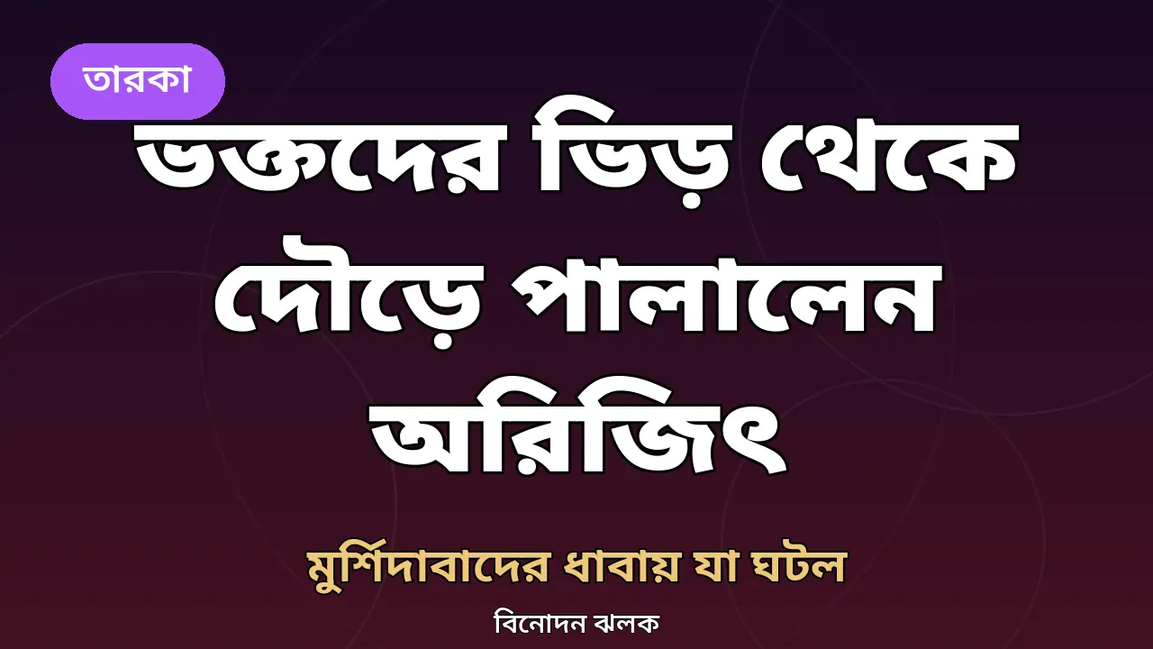 ভক্তদের ভিড় থেকে দৌড়ে পালানো অরিজিৎ সিংয়ের খবরের নিজস্ব গ্রাফিক