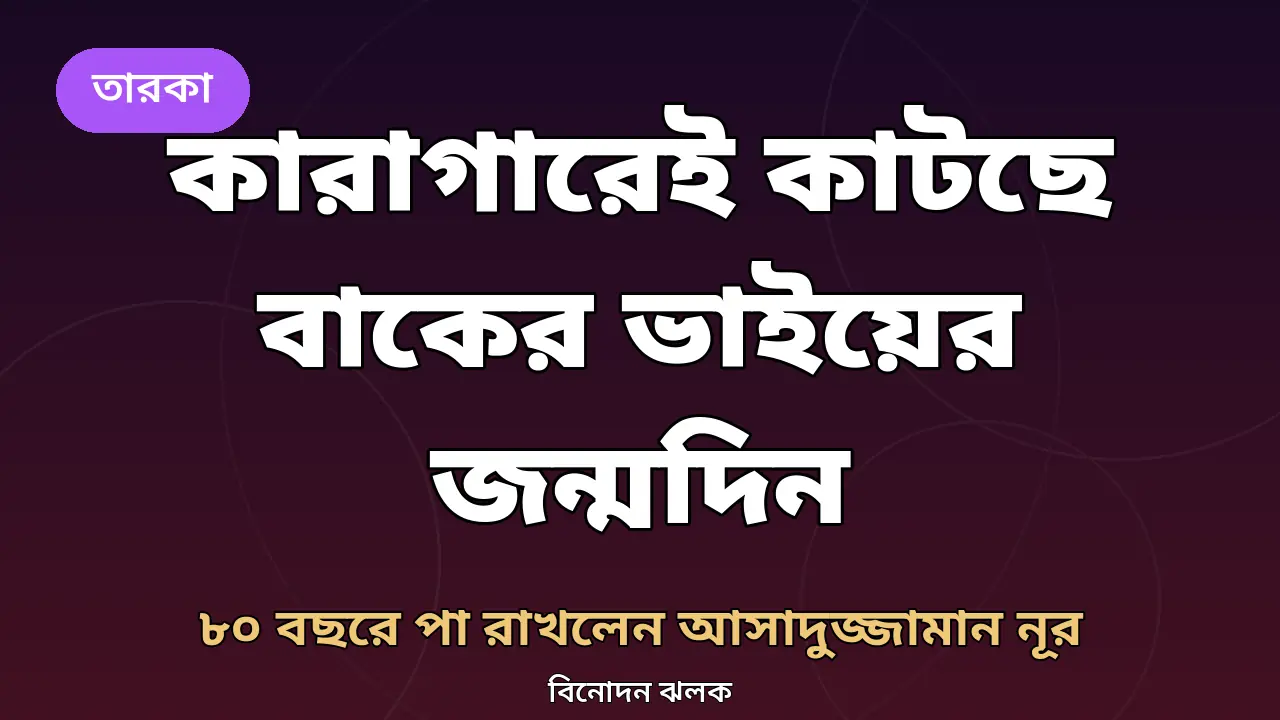 আসাদুজ্জামান নূরের ৮০তম জন্মদিনের খবরের গ্রাফিক