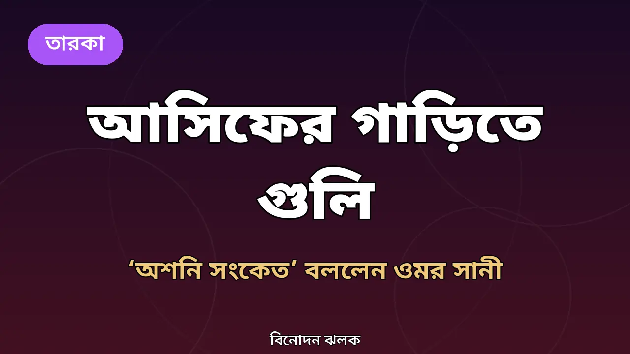আসিফের গাড়িতে গুলি: 'অশনি সংকেত' বললেন ওমর সানী, সুষ্ঠু তদন্ত চাইলেন বড় ভাই