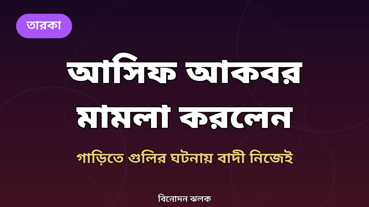 আসিফ আকবরের গাড়িতে গুলি: নিজেই বাদী হয়ে মামলা করলেন, এজাহারে কারও নাম নেই, যা জানাল পুলিশ