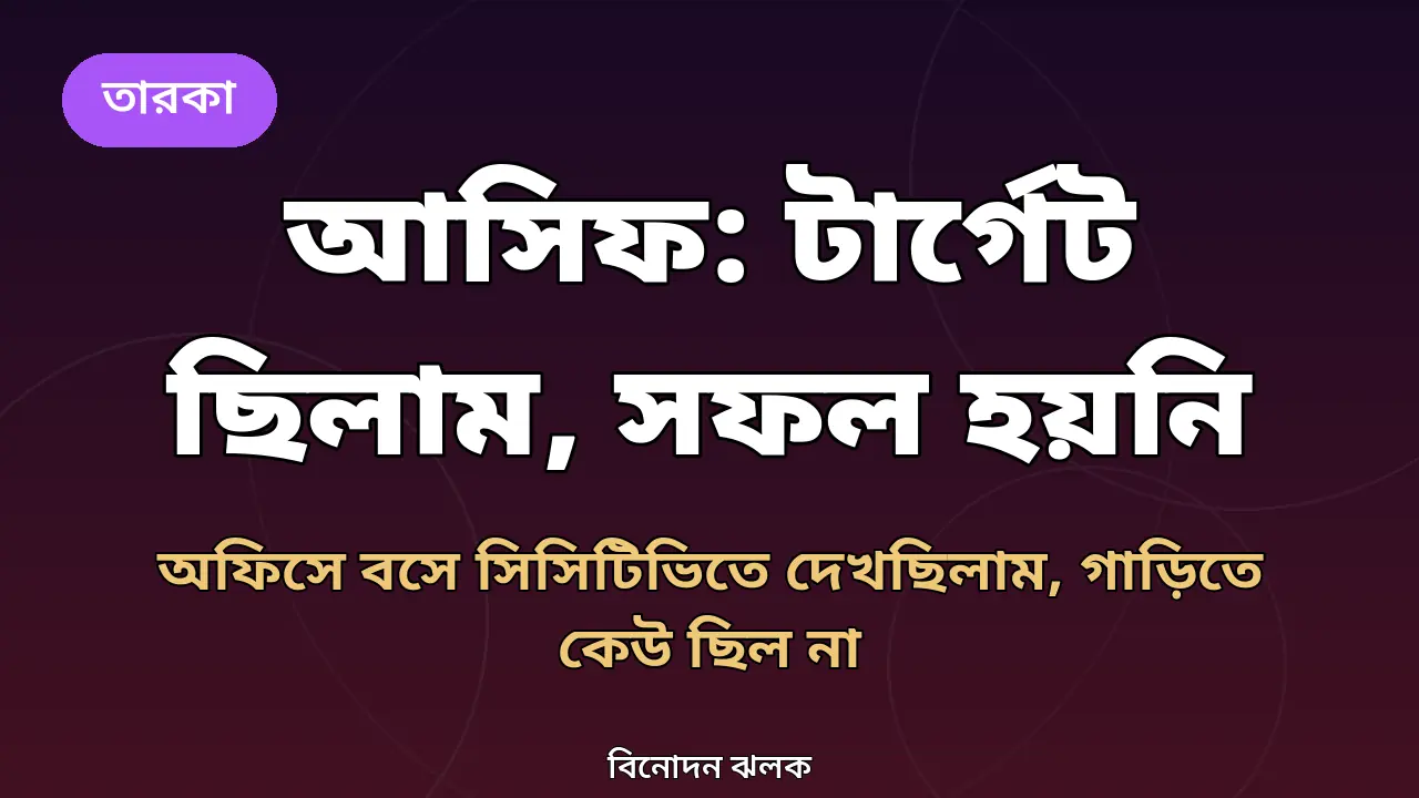 আসিফ আকবর নিয়ে নিজের বানানো গ্রাফিক