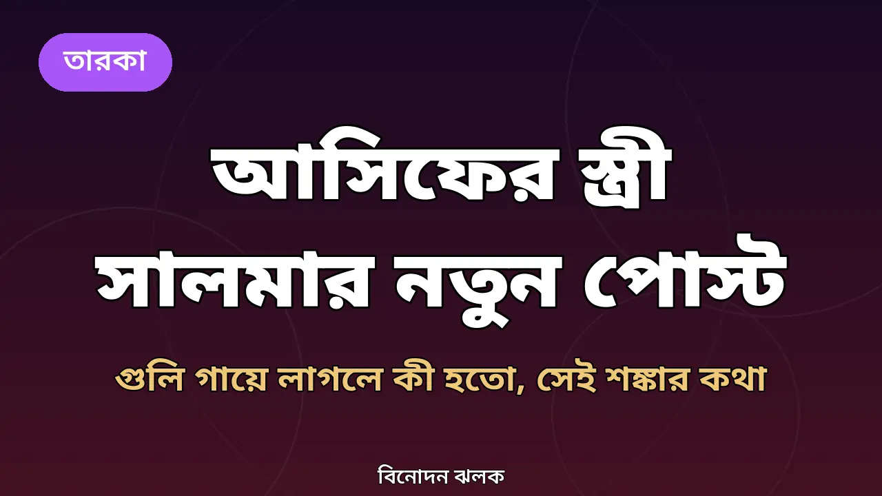 আসিফ আকবরের স্ত্রী সালমার নতুন পোস্টের খবরের অরিজিনাল গ্রাফিক