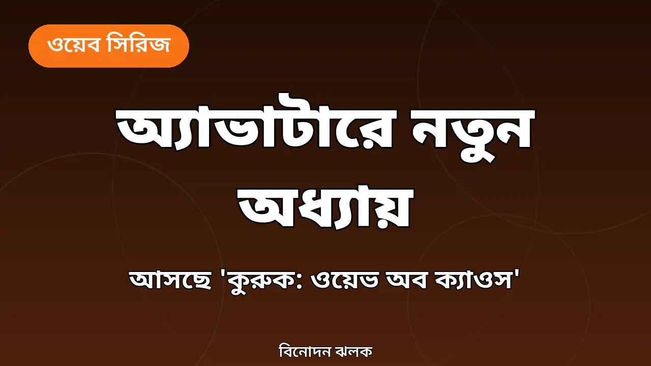 'অ্যাভাটার' জগতে নতুন অভিযান, আসছে ১৪ বছরের কুরুকের গল্প