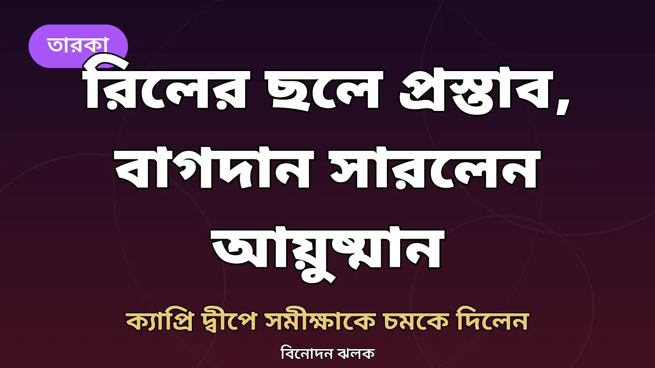 আয়ুষ্মান শেঠি ও সমীক্ষা শেঠির বাগদানের খবরের নিজস্ব গ্রাফিক