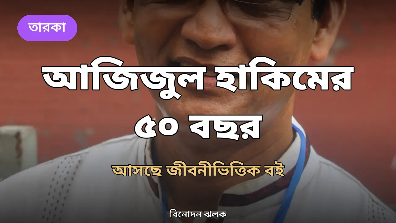 অভিনয়ের ৫০ বছর: আজিজুল হাকিমকে নিয়ে আসছে বই