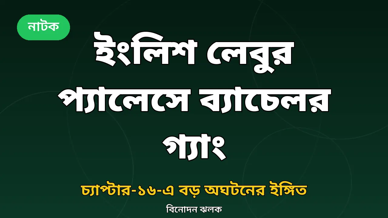 ইংলিশ লেবুর প্যালেসে ব্যাচেলর গ্যাং: চ্যাপ্টার-১৬-এ বড় অঘটনের ইঙ্গিত