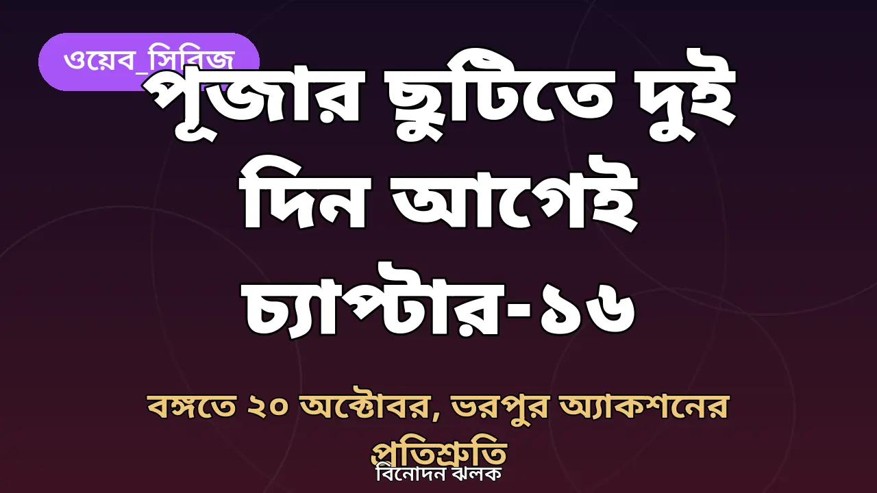 ব্যাচেলর পয়েন্টে পূজা-চমক: দুই দিন আগেই আসছে চ্যাপ্টার-১৬, 'ভরপুর অ্যাকশনের' ঘোষণা অমির