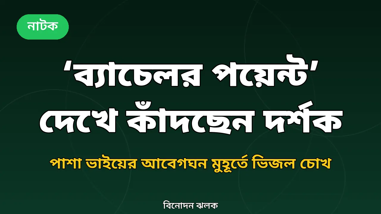‘ব্যাচেলর পয়েন্ট’ নতুন পর্বের প্রতিক্রিয়া নিয়ে গ্রাফিক