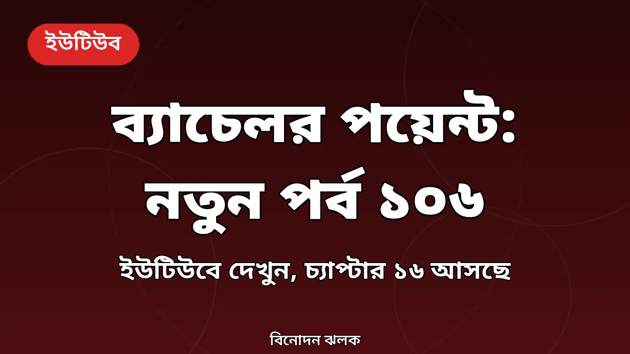 ব্যাচেলর পয়েন্ট সিজন ৫: ইউটিউবে এলো পর্ব ১০৬, চ্যাপ্টার ১৬-এর টিজারেও উত্তেজনা