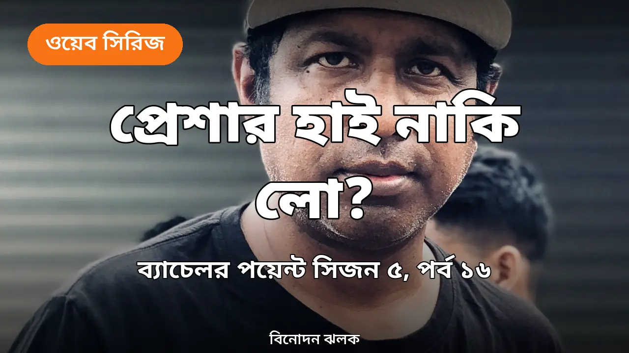 সিজন ৫-এর ১৬তম পর্বে নতুন নারী ডাক্তার, পাশা ভাইয়ের প্রেশার হাই নাকি লো: মজার ইঙ্গিত অমির