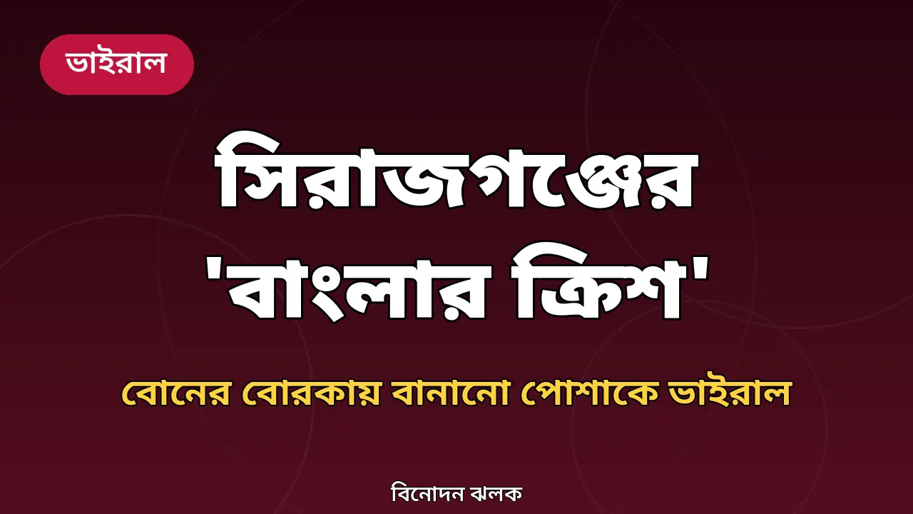 বোনের পুরোনো বোরকায় 'ক্রিশের পোশাক', সিরাজগঞ্জের যুবক এখন 'বাংলার ক্রিশ'
