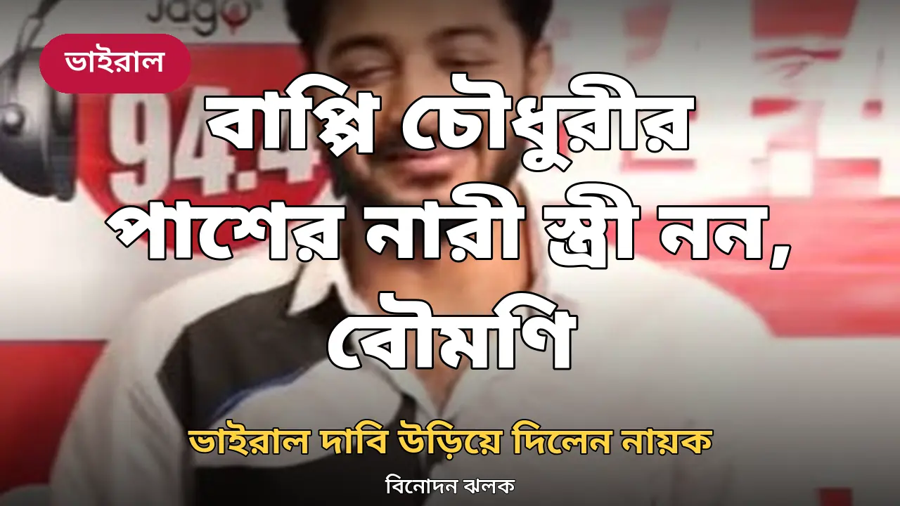 জাগো এফএমের অনুষ্ঠানে চিত্রনায়ক বাপ্পি চৌধুরী