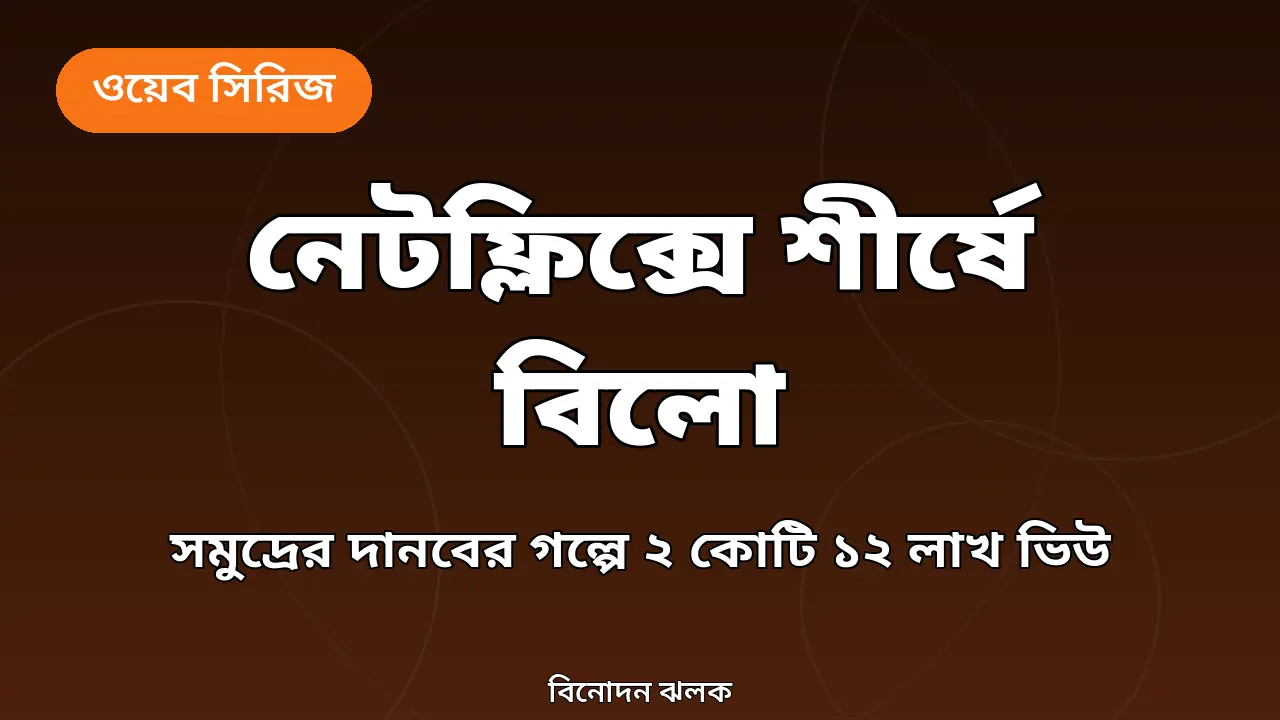 বিলো সিরিজ নিয়ে নিজস্ব গ্রাফিক