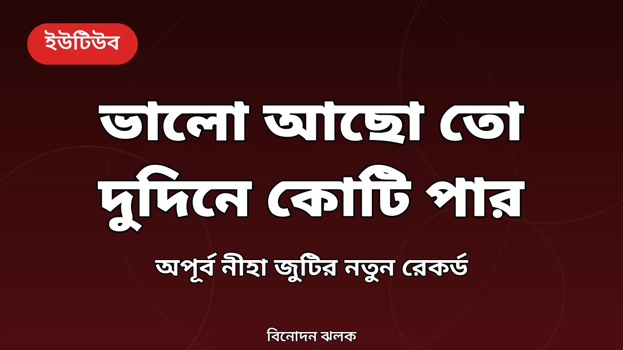ভালো আছো তো দুদিনে কোটি পার, অপূর্ব নীহা জুটির নতুন রেকর্ড