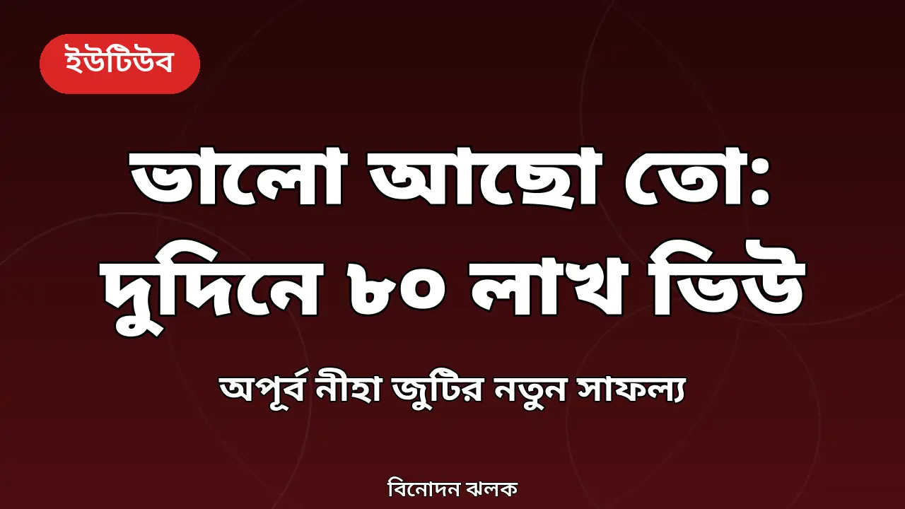 ভালো আছো তো নাটকের সাফল্য নিয়ে নিজের তৈরি গ্রাফিক