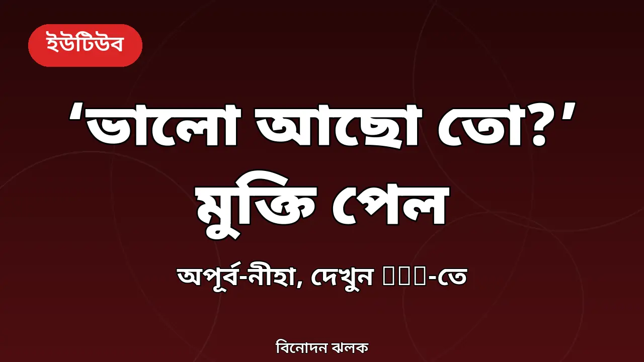 ‘ভালো আছো তো?’ নাটকের মুক্তি ঘোষণার গ্রাফিক