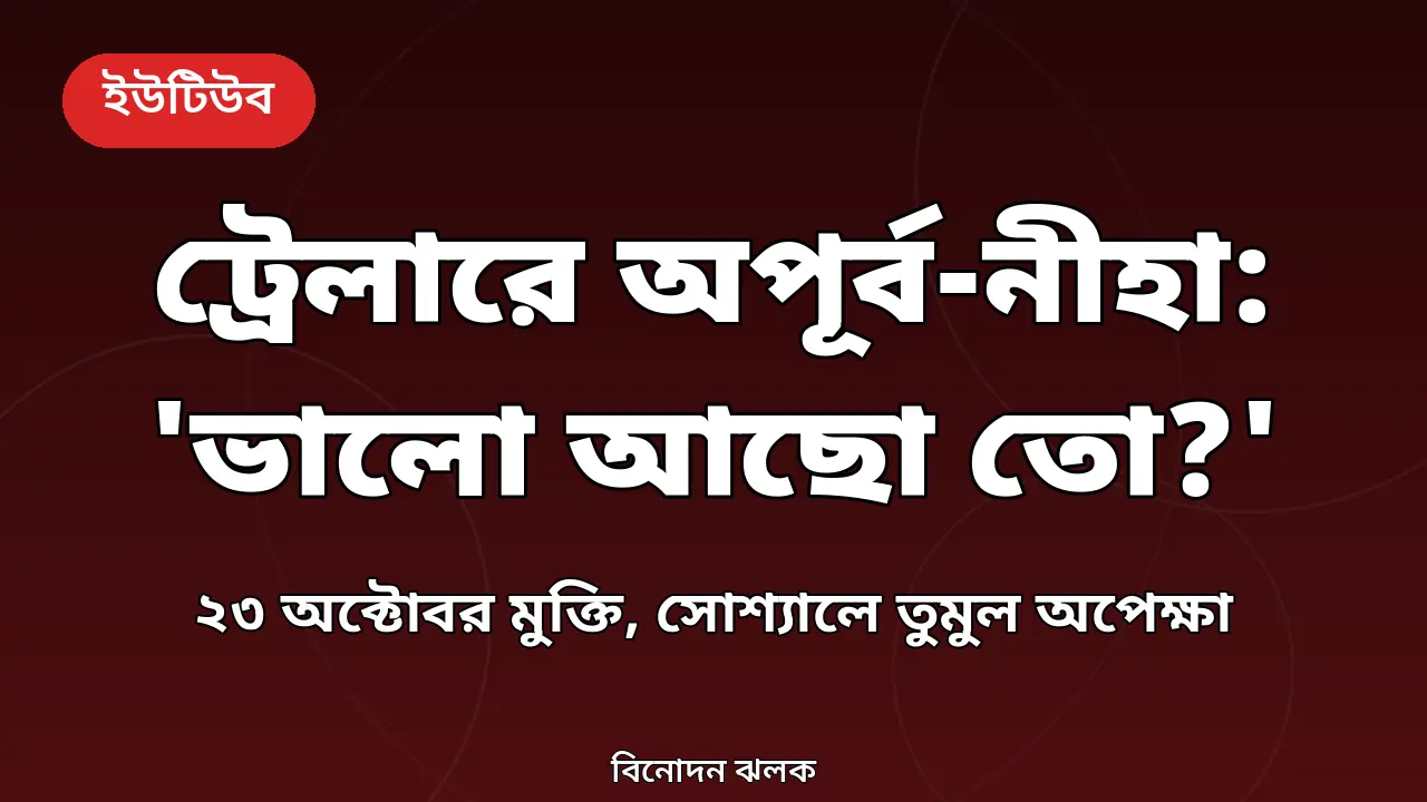 ভালো আছো তো? নাটকের গ্রাফিক