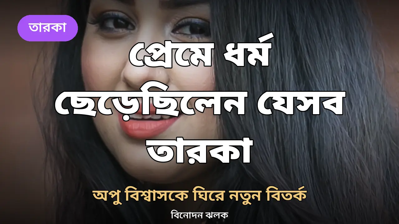 অভিনেত্রী অপু বিশ্বাসের প্রতিকৃতি