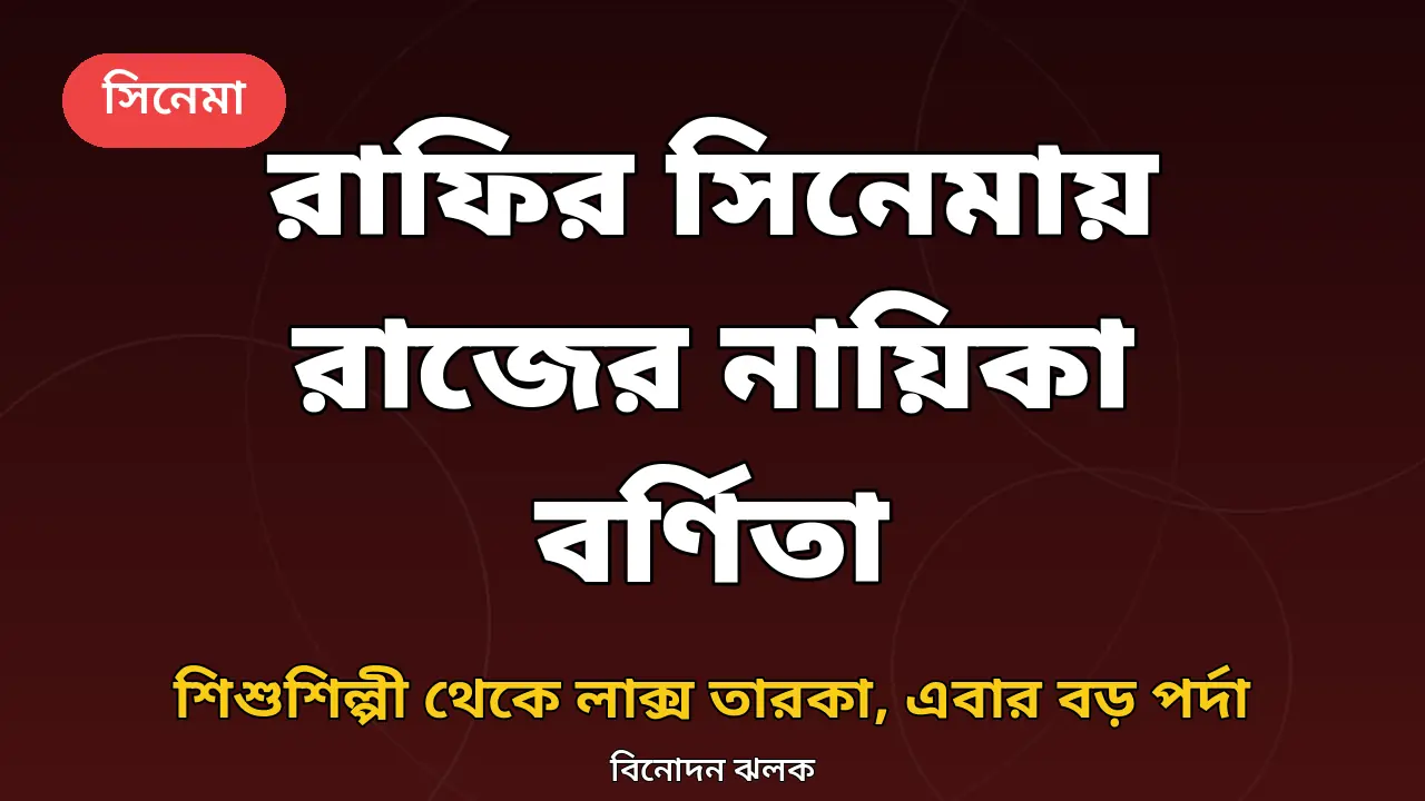 বর্ণিতা, রাফি ও রাজের সিনেমার খবরের জন্য তৈরি গ্রাফিক