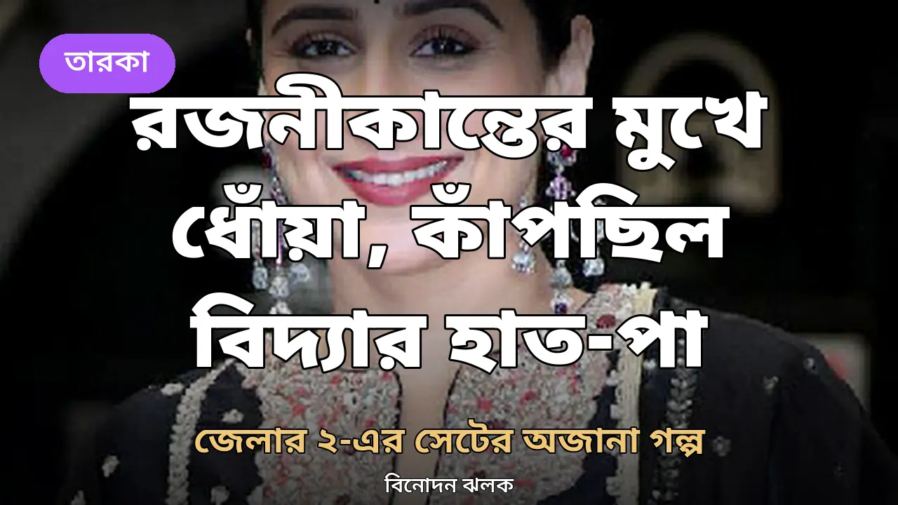 ‘জেলার ২’-এর সেটে রজনীকান্তের মুখে সিগারেটের ধোঁয়া, কাঁপছিল বিদ্যা বালানের হাত-পা