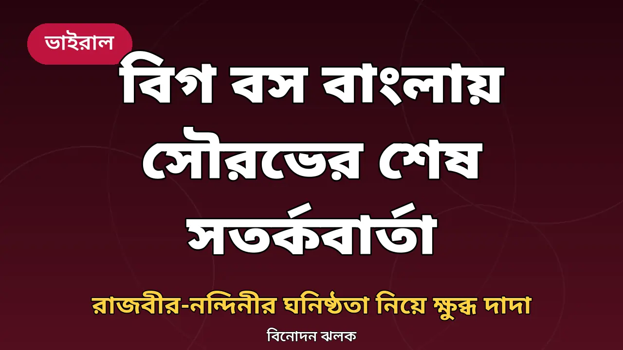 বিগ বস বাংলা নিয়ে নিজস্ব গ্রাফিক